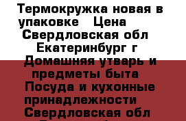 Термокружка новая в упаковке › Цена ­ 50 - Свердловская обл., Екатеринбург г. Домашняя утварь и предметы быта » Посуда и кухонные принадлежности   . Свердловская обл.,Екатеринбург г.